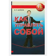 Как управлять собой. Виктор Шейнов